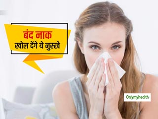 ठंडे मौसम में जुकाम के कारण बंद हो गई है नाक, तो काम आएंगे ये 4 आसान घरेलू नुस्खे