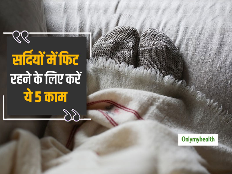 सर्दी के मौसम में आलस और ठंड को दूर भगाएंगी रोजाना की ये 5 आदतें, अपनाएं और रहें स्वस्थ