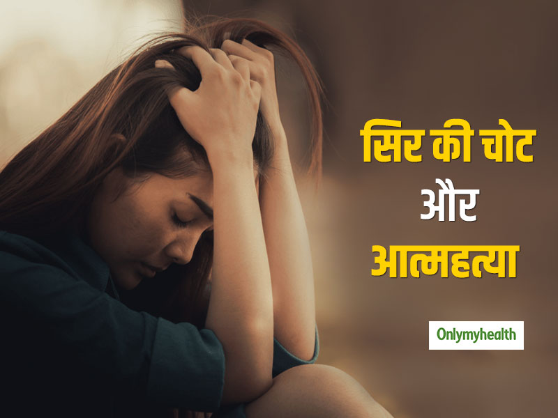 कम उम्र के एथलीट्स में सिर की चोट बन सकती है आत्‍महत्‍या का कारण: शोध 