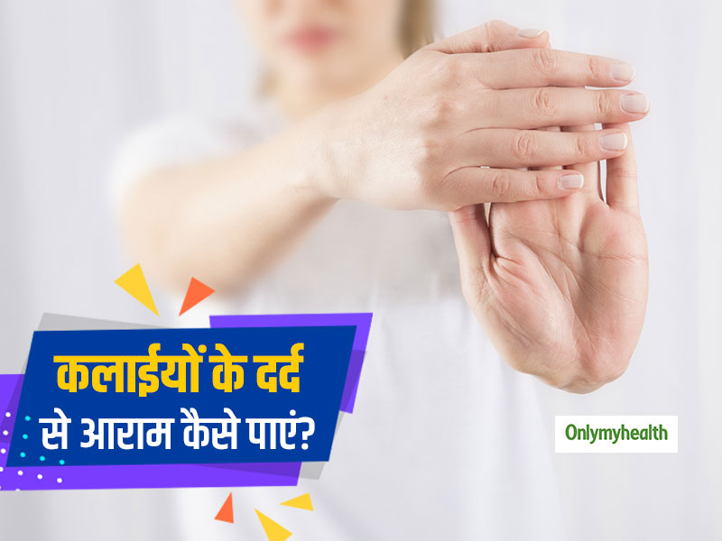 काम करते-करते थक जाती हैं आपकी कलाईयां, तो रोजाना करे ये 6 स्‍ट्रेचिंग एक्‍सरसाइज