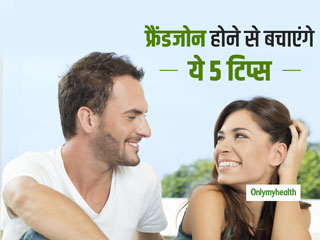 Relationship Tips: क्रश के 'फ्रैंड जोन' से रहना है बाहर, तो कभी न करें ये 5 गलतियां