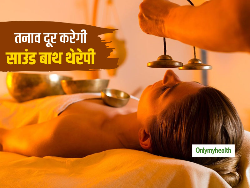 तनाव, डिप्रेशन और पैनिक अटैक के लिए फायदेमंद है 'साउंड बाथ थेरेपी', जानें इस थेरेपी के अन्‍य फायदे  