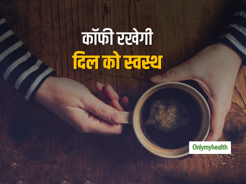 1 से 4 कप कॉफी रोज पिएं, दिल भी रहेगा स्वस्थ और मेटाबॉलिक सिंड्रोम का खतरा भी होगा कम: रिसर्च 