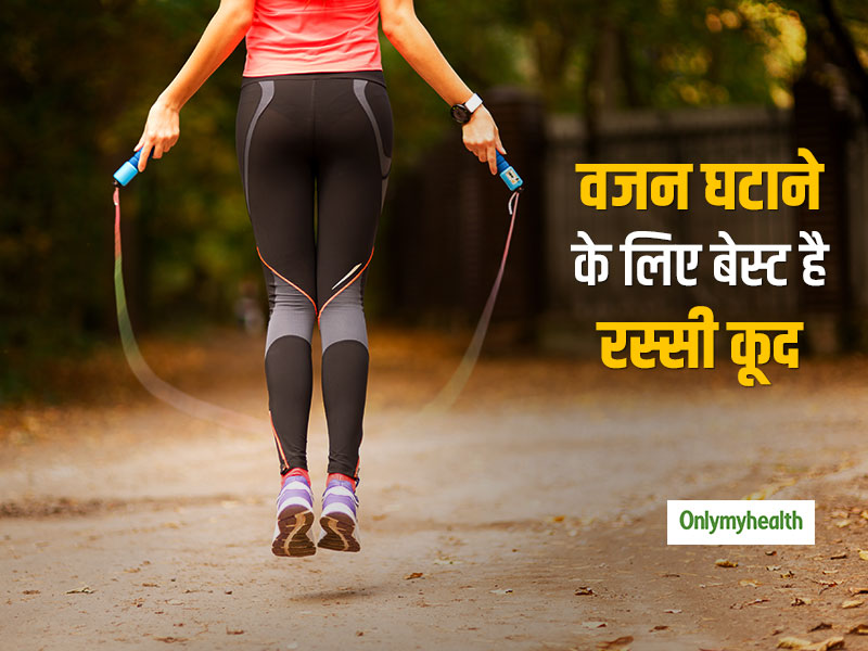 Weight Loss: खाली समय में रस्‍सी कूद करके घटाएं वजन, बढ़ेगा स्‍टैमिना और रहेंगे फिट 