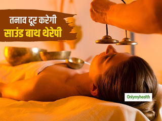 तनाव, डिप्रेशन और पैनिक अटैक के लिए फायदेमंद है 'साउंड बाथ थेरेपी', जानें इस थेरेपी के अन्‍य फायदे  