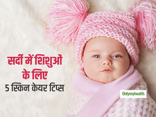 सर्दियों में नन्हे शिशु की त्वचा का कैसे रखें ख्याल? जानें बेबी के लिए 5 स्किन केयर टिप्स
