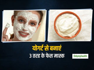 केमिकल नहीं नैचुरल तरीके से बढ़ाएं खूबसूरती, सॉफ्ट और ग्लोइंग चेहरे के लिए योगर्ट से बनाएं ये 3 फेसपैक