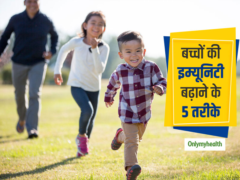 जल्दी-जल्दी बीमार पड़ता है आपका बच्चा तो बदलें उसकी ये 5 आदतें, बढ़ने लगेगी इम्यूनिटी (रोग प्रतिरोधक क्षमता)