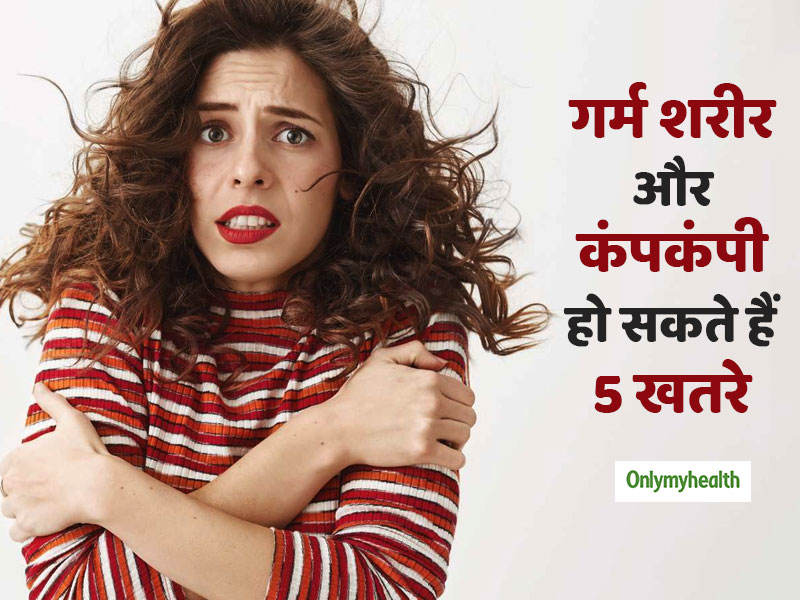 कंपकंपी और गर्म शरीर सिर्फ बुखार नहीं, इन 5 स्वास्थ्य समस्याओं का भी हो सकते हैं संकेत