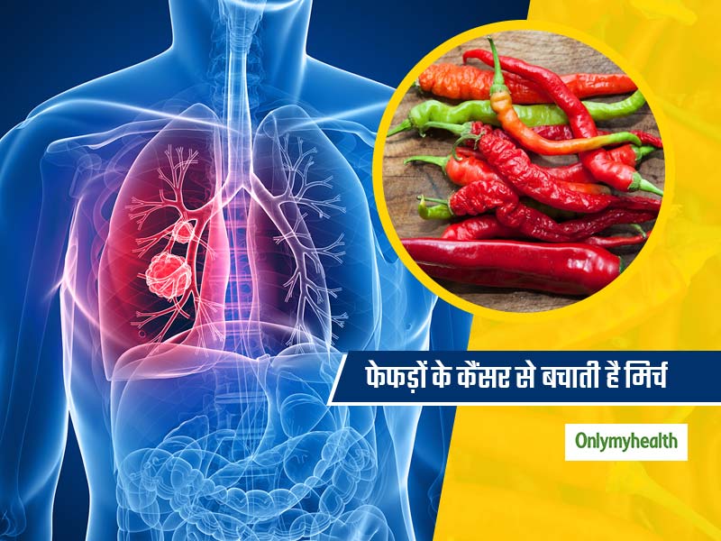 मिर्च खाएं और दूर करें फेफड़ों के कैंसर का खतरा, इस खास तत्व के कारण बेस्ट एंटी-कैंसर फूड है मिर्च