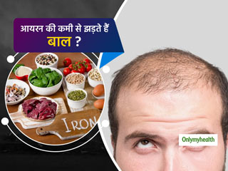 क्या आयरन की कमी से भी झड़ते हैं बाल? जानें आयरन और बालों की ग्रोथ का संबंध