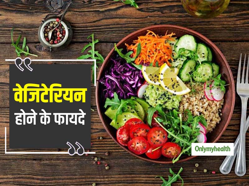 World Vegetarian Day 2021: शाकाहार से कम होता है कैंसर और हृदय रोगों का खतरा, जानें वेजिटेरियन रहने के फायदे 