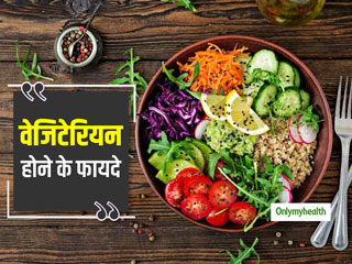 World Vegetarian Day 2021: शाकाहार से कम होता है कैंसर और हृदय रोगों का खतरा, जानें वेजिटेरियन रहने के फायदे 