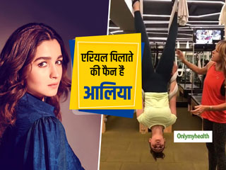 Happy Birthday Alia Bhatt: आलिया भट्ट की फिटनेस का राज है एरियल पिलाते, जानें इस वर्कआउट के फायदे और तरीका