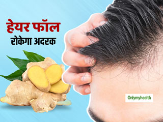 Hair Fall: झड़ते बालों को 3 दिन में रोक देगा अदरक से बना ये जादुई नुस्खा, जानें प्रयोग का तरीका