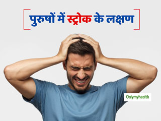 Stroke Signs: पुरुषों में स्ट्रोक होने पर दिखाई देते हैं यह लक्षण, रहें सावधान