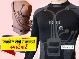 Smart Shirt: हृदय और फेफड़ों की बीमारी से आपको बचाएगी ये 'स्मार्ट शर्ट', कीमत है स्मार्ट फोन के बराबर