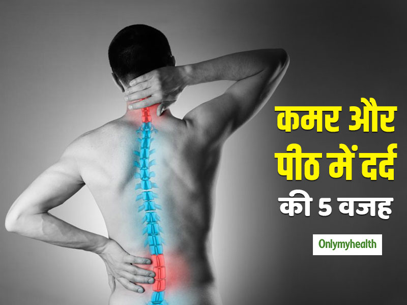 कमर में दर्द रहने की वजह है कमजोर रीढ़ की हड्डी, जानें क्‍या है कमजोरी का कारण 