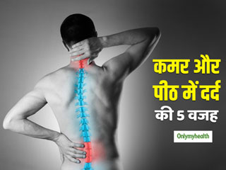 कमर में दर्द रहने की वजह है कमजोर रीढ़ की हड्डी, जानें क्‍या है कमजोरी का कारण 