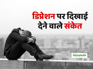 किसी काम में नहीं लगता मन तो समझ लीजिए हो गए हैं डिप्रेशन के शिकार, जानें कितने प्रकार का होता है डिप्रेशन 