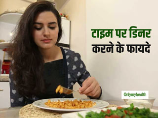 सोने से 3-4 घंटे पहले ही क्‍यों खा लेना चाहिए रात का खाना? जानें जल्दी डिनर करने के 5 फायदे