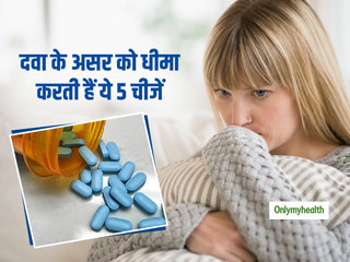 आपकी दवा के असर को धीमा कर देती हैं ये 5 चीजें, ठीक होने में लग सकता है दोगुना समय 