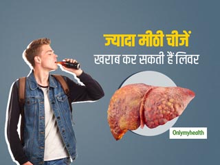 Liver Damage: शरीर की चर्बी जलाने का काम करता है लिवर, मगर हाई फ्रक्टोज डाइट से डैमेज हो सकती है लिवर की ताकत