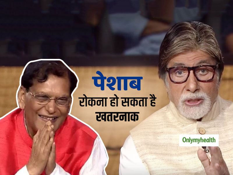 KBC कंटेस्टेंट ने बताया 2 घंटे तक पेशाब रोकने का अनोखा तरीका, जानें कितना खतरनाक हो सकता है ये?