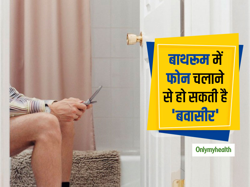 Piles Problem : टॉयलेट सीट पर बैठे-बैठे फोन चलाने से हो सकती है बवासीर, डॉक्टरों ने बताया कारण