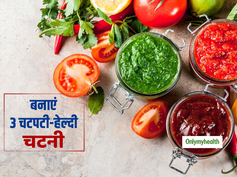 जीभ के साथ-साथ आपकी सेहत को भी लुभाएंगी ये 3 स्वादिष्ट और हेल्दी चटनियां, जानें बनाने का तरीका