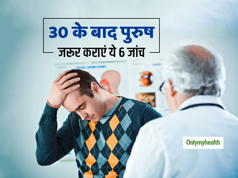 Tests After 30: 30 के बाद हर पुरुष को करानी चाहिए ये 6 जांच, समय रहते बच जाएंगे आप  