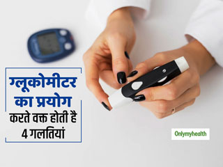 Diabetes Mistakes: ग्लूकोमीटर का प्रयोग करते वक्त लोग अक्सर करते हैं ये 4 गलतियां, जानें कहीं आप तो नहीं कर रहे ऐसा