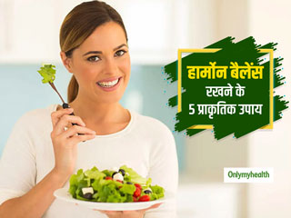 Hormones Balance Tips: हार्मोन बैलेंस करने में मददगार हैं ये 5 प्राकृतिक उपाय, सदा रहेंगे फिट और हेल्दी 