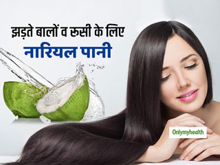 Hair Care: डैंड्रफ व झड़ते बालों की समस्‍या को छूमंतर करे नारियल पानी, इन 3 तरीकों से करें इस्‍तेमाल
