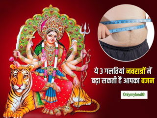 Navratri 2019: व्रत के दौरान ये 3 गलतियां बढ़ा देती है आपका वजन, 9 दिनों में ही आ जाएगा पेट बाहर 
