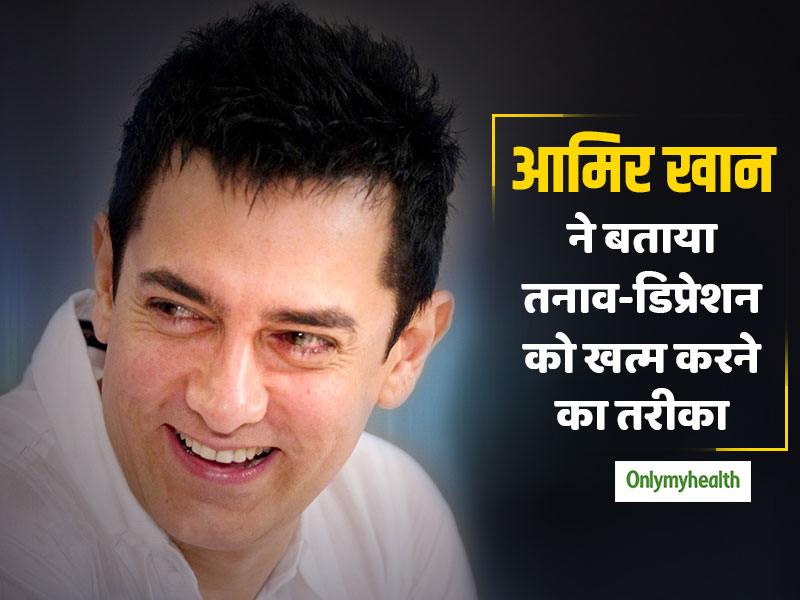 आमिर खान ने बताया डिप्रेशन से बचने का आसान तरीका, मेंटल हेल्थ वीक पर दिए तनाव दूर करने के टिप्स