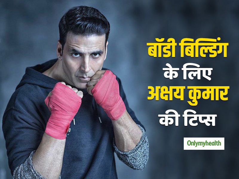 अक्षय कुमार ने दिए बॉडी-बिल्डिंग से जुड़े बेहद जरूरी टिप्स, इन 4 गलतियों के लिए किया सावधान