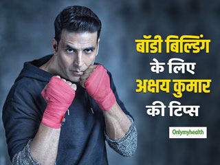अक्षय कुमार ने दिए बॉडी-बिल्डिंग से जुड़े बेहद जरूरी टिप्स, इन 4 गलतियों के लिए किया सावधान