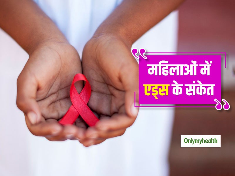 World AIDS Day 2020: महिलाओं में एचआईवी का संकेत हो सकते हैं ये 6 असामान्य लक्षण