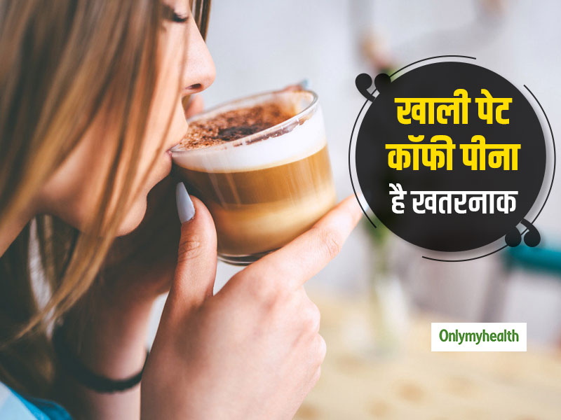 Coffee Side Effects: खाली पेट कॉफी पीना शारीरिक व मानसिक स्‍वास्‍थ्‍य के लिए खतरनाक, रिसर्च में हुआ खुलासा