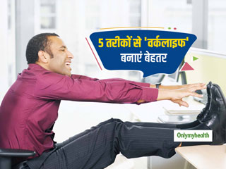 Better Work Life Tips: वर्क लाइफ के साथ पर्सनल लाइफ हो गई है बेकार तो अपनाएं ये 5 उपाय, जिंदगी होगी बेहतर 