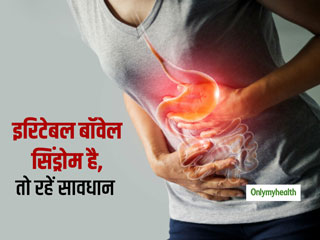 इरिटेबल बॉवेल सिंड्रोम के हैं शिकार तो रहें सावधान, भूलकर भी न करें ये 4 व्‍यायाम 
