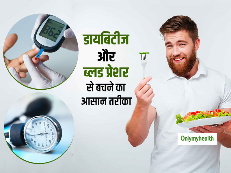 वैज्ञानिकों ने खोजा डायबिटीज और हाई ब्लड प्रेशर के खतरे को कम करने के बेहद आसान तरीका, जानें इसे