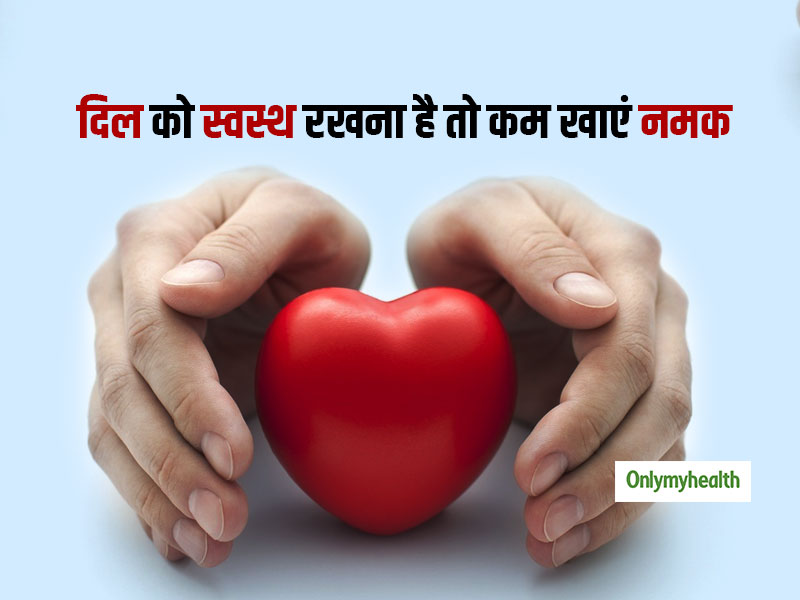 Healthy Heart: दिल की बीमारियों और ब्लड प्रेशर से बचना है, तो आज से ही कम कर दें खाने में नमक