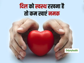 Healthy Heart: दिल की बीमारियों और ब्लड प्रेशर से बचना है, तो आज से ही कम कर दें खाने में नमक