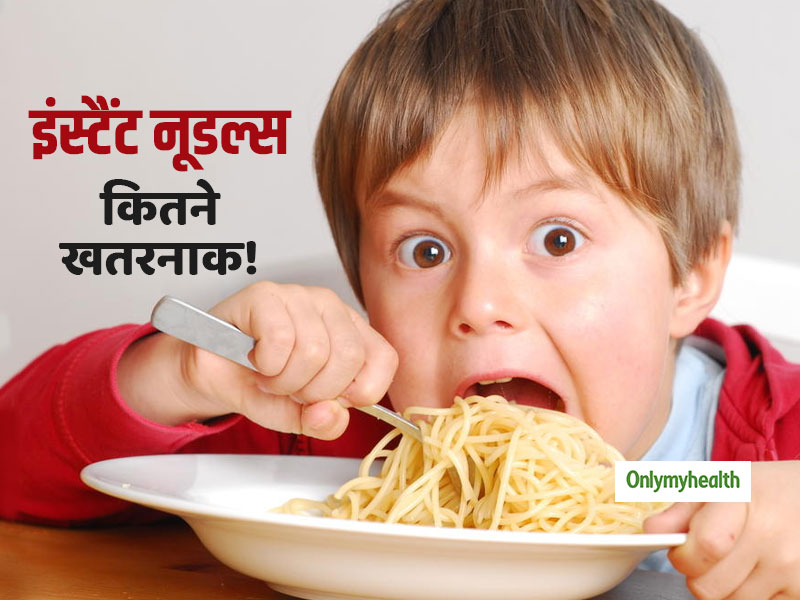 2 मिनट में बनने वाले इंस्टैंट नूडल्स कितने खतरनाक हो सकते हैं! ये 6 कारण पढ़कर हैरान रह जाएंगे आप