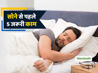 हेल्दी लाइफस्टाइल के लिए सोने से पहले करें ये 5 काम, अच्छी नींद आएगी और रहेंगे स्वस्थ