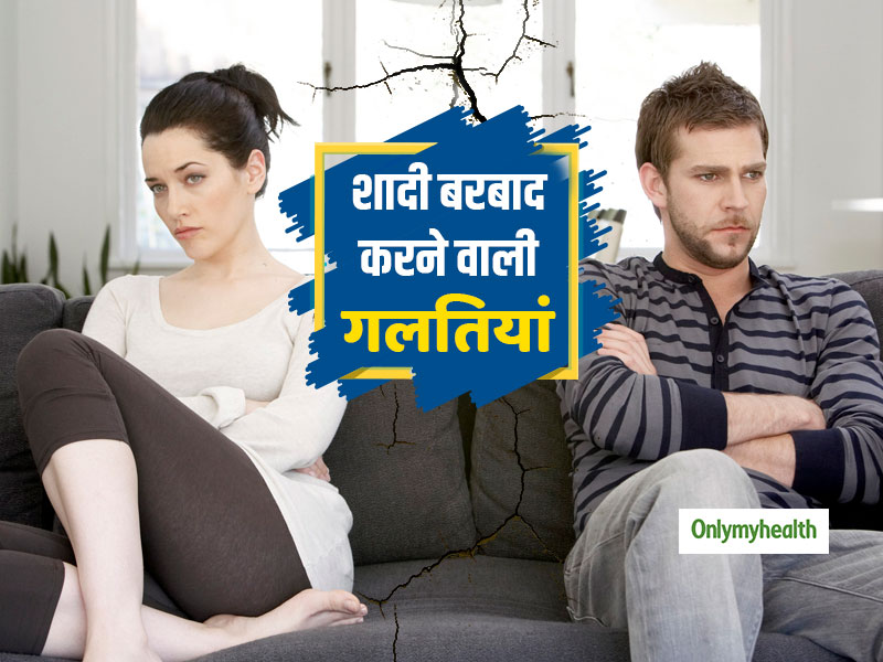 छोटी सही, मगर ये 5 बेवकूफी भरी आदतें बरबाद कर देंगी आपकी शादी-शुदा जिंदगी