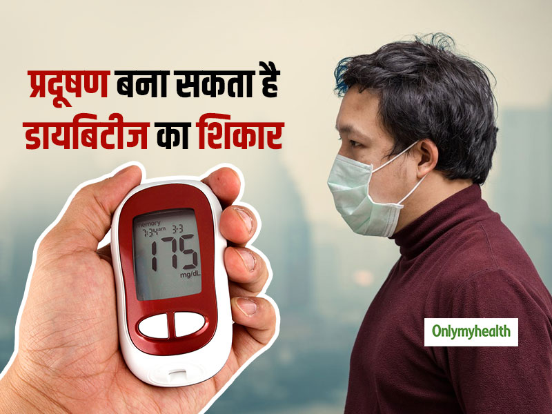 Health Warning: आप भी रहते हैं प्रदूषण वाले शहर में, तो हो सकते हैं डायबिटीज के शिकार