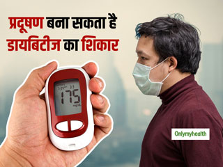 Health Warning: आप भी रहते हैं प्रदूषण वाले शहर में, तो हो सकते हैं डायबिटीज के शिकार